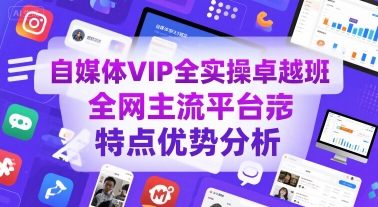 【2025.07.26】自媒体VIP全实操卓越班，全网主流平台特点优势分析百度网盘免费下载-芽米宝库