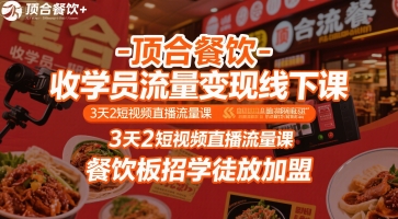 【2025.07.26】顶合餐饮-收学员流量变现线下课，3天2短视频直播流量课，餐饮板招学徒放加盟百度网盘免费下载-芽米宝库
