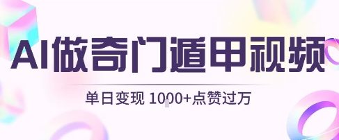 图片[1]-【2025.07.26】用AI制作奇门遁甲视频，单日变现1k+，条条点赞过万百度网盘免费下载-芽米宝库