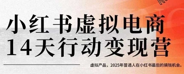 【2025.07.28】小红书虚拟电商14天变现训练营，虚拟产品，2025年普通人在小红书最后的搞钱机会百度网盘免费下载-芽米宝库