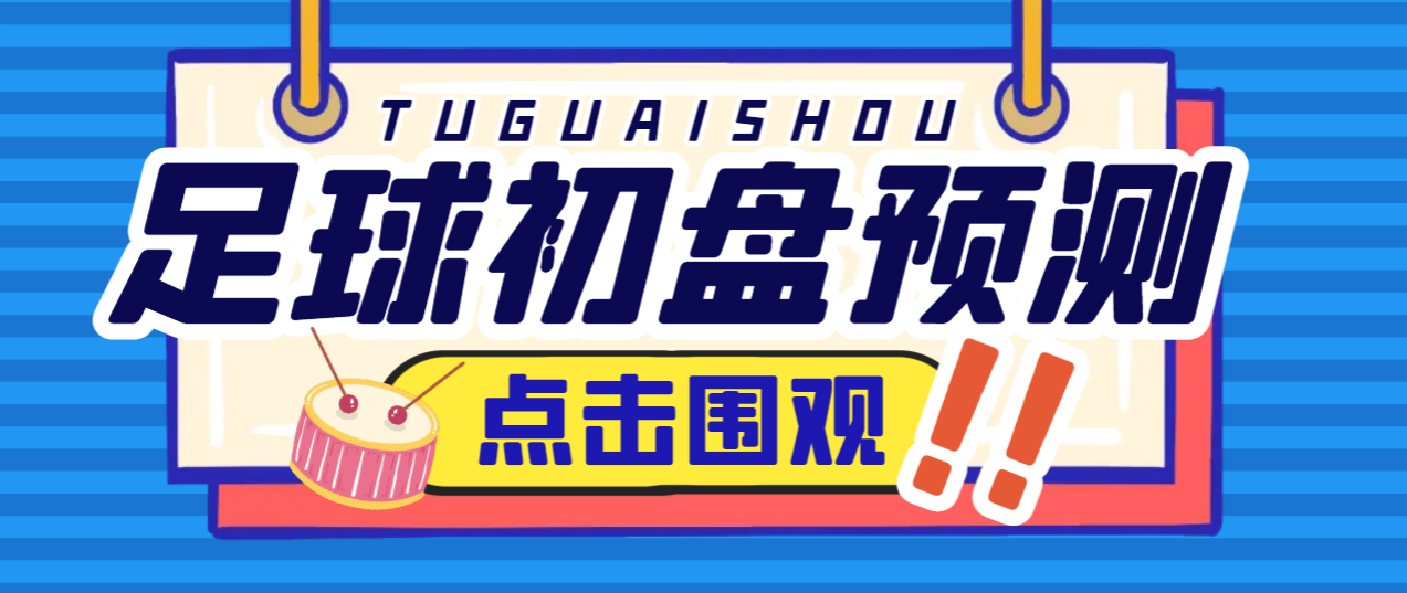 图片[1]-【2025.07.28】【卡密项目】外面收费1980的最新版小财神足球初盘赛事预测，实时预测号称胜率80%以上【预测脚本+使用教程】百度网盘免费下载-芽米宝库
