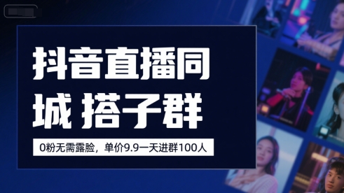 【2025.07.28】抖音直播同城搭子群，0粉无需露脸，单价19.9，一天进群100人百度网盘免费下载-芽米宝库