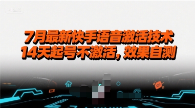 【2025.07.28】7月最新快手语音激活技术，14天起号不激活，效果自测百度网盘免费下载-芽米宝库