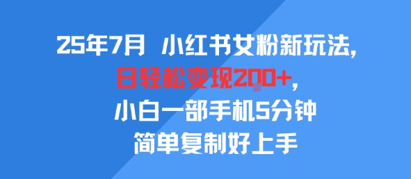 图片[1]-【2025.07.28】25年7月小红书女粉新玩法，公域转私域变现，日轻松变现2张+，5分钟简单复制好上手百度网盘免费下载-芽米宝库