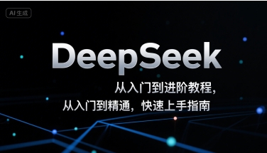 图片[1]-【2025.07.28】DeepSeek从入门到进阶教程，从入门到精通，快速上手指南百度网盘免费下载-芽米宝库