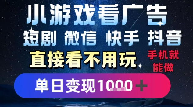 图片[1]-【2025.07.28】2025躺挣新招！一部手机，每天1小时，光看广告就能日入1k+，微信抖音快手通吃百度网盘免费下载-芽米宝库