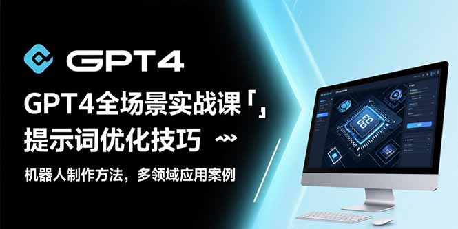 图片[1]-【2025.07.28】GPT4全场景实战课：提示词优化技巧，机器人制作方法，多领域应用案例百度网盘免费下载-芽米宝库