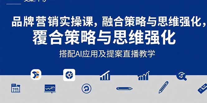 【2025.07.28】2025品牌营销实战课：覆盖文案设计写方案，搭配AI应用及提案直播教学百度网盘免费下载-芽米宝库