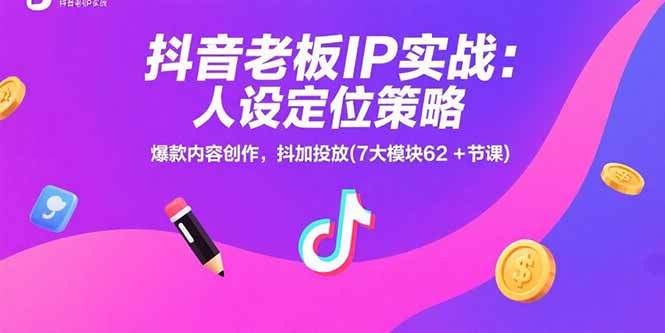 图片[1]-【2025.07.28】抖音老板IP实战：人设定位策略，爆款内容创作，抖加投放(7大模块62+节课)百度网盘免费下载-芽米宝库