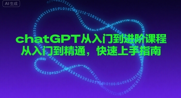 【2025.07.28】chatGPT从入门到进阶课程，从入门到精通，快速上手指南百度网盘免费下载-芽米宝库
