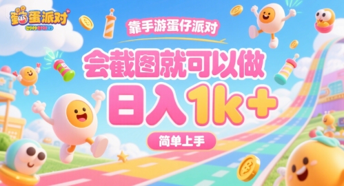 【2025.07.28】靠手游蛋仔派对，会截图就可以做，日入1k+，简单上手百度网盘免费下载-芽米宝库