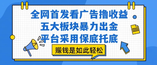 【2025.07.28】全网首发看广告撸收益，五大板块暴力出金，平台采用保底托底，挣钱是如此轻松作百度网盘免费下载-芽米宝库
