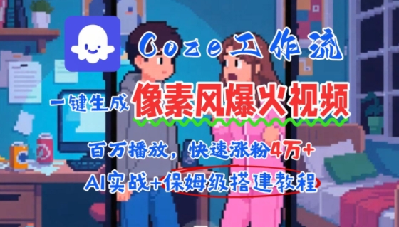 【2025.07.28】用AI智能体批量生成爆火像素风情感视频，2分钟一条，播放量轻松破百万快速涨粉4W+百度网盘免费下载-芽米宝库