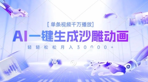 【2025.07.28】2025爆火的AI沙雕动画玩法，一键生成沙雕动画，单条视频千W播放，轻轻松松月入3W百度网盘免费下载-芽米宝库