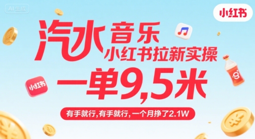 【2025.07.28】汽水音乐小红书拉新实操，，一单9.5米，有手就行，一个月挣了2.1W百度网盘免费下载-芽米宝库