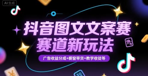 【2025.07.28】抖音图文文案赛道新玩法，快速养号起号，广告收益分成+橱窗带货+教学收徒等百度网盘免费下载-芽米宝库