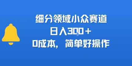 图片[1]-【2025.07.29】细分领域小众赛道，日入300+，0成本，简单好操作百度网盘免费下载-芽米宝库