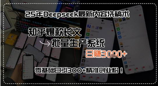 图片[1]-【2025.07.29】25年Deepseek最新内容洗稿术，知乎爆款长文批量生产系统，零基础日引300+精准创业粉!百度网盘免费下载-芽米宝库