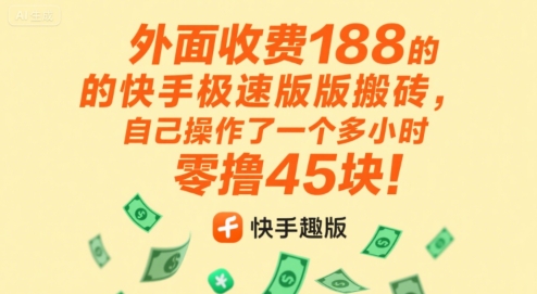 图片[1]-【2025.07.29】外面收费188的快手极速版搬砖，自己操作了一个多小时零撸45块!百度网盘免费下载-芽米宝库