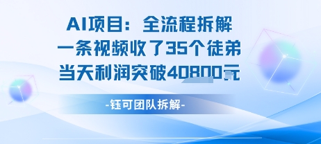 【2025.07.29】AI收徒变现闭环：一条视频收35人，日入1k+(附完整SOP)百度网盘免费下载-芽米宝库