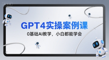图片[1]-【2025.07.29】GPT4实操案例课，0基础AI教学，小白都能学会百度网盘免费下载-芽米宝库