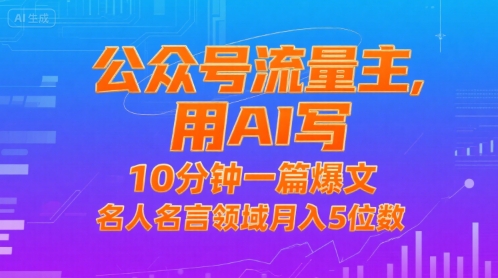 图片[1]-【2025.07.29】公众号流量主，用AI写，10分钟一篇爆文，名人名言领域月入5位数百度网盘免费下载-芽米宝库