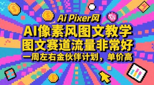 【2025.07.29】AI像素风图文教学，图文赛道流量非常好，一周左右进伙伴计划，单价高百度网盘免费下载-芽米宝库