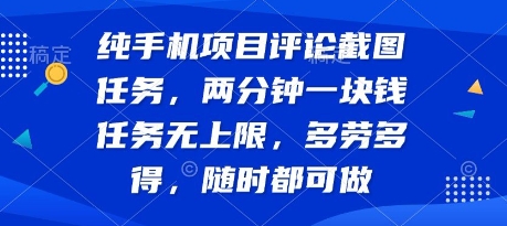 图片[1]-【2025.07.29】纯手机项目评论截图任务，两分钟一块钱 任务无上限多劳多得，随时随地都能做百度网盘免费下载-芽米宝库