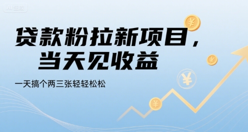 图片[1]-【2025.07.29】贷款粉拉新项目，当天见收益，一天搞个两三张轻轻松松百度网盘免费下载-芽米宝库