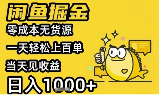 图片[1]-【2025.07.29】闲鱼掘金项目，零成本无货源一天轻松上百单，当天见收益日入1k+百度网盘免费下载-芽米宝库