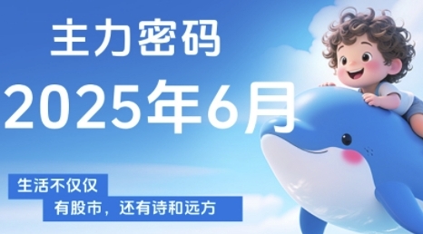 【2025.07.29】主力密码，助你洞察主力动向，培养个股分析能力，精准把握买卖时机(更新7月)百度网盘免费下载-芽米宝库