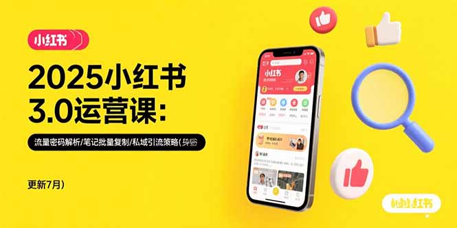 图片[1]-【2025.07.29】2025小红书3.0运营课：流量密码解析/笔记批量复制/私域引流策略(更新7月)百度网盘免费下载-芽米宝库