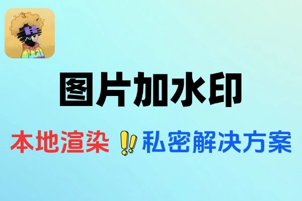 【2025.07.29】开源的本地处理的在线图片加水印神器百度网盘免费下载-芽米宝库