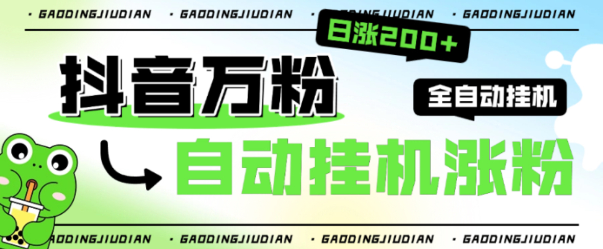 【2025.07.29】【卡密项目】外面收费888的最新智能抖音全自动挂机养号涨粉工具，解放双手自动引流【涨粉工具＋使用教程】百度网盘免费下载-芽米宝库