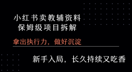 图片[1]-【2025.07.29】小红书卖小学教辅资料 保姆级项目拆解 1次课程彻底讲清楚!百度网盘免费下载-芽米宝库