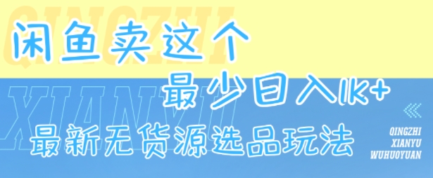 图片[1]-【2025.07.29】闲鱼卖这个，最少日入1k，最新无货源选品玩法百度网盘免费下载-芽米宝库