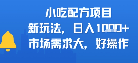 图片[1]-【2025.07.29】小吃配方项目，新玩法，日入多张，市场需求大，好操作百度网盘免费下载-芽米宝库
