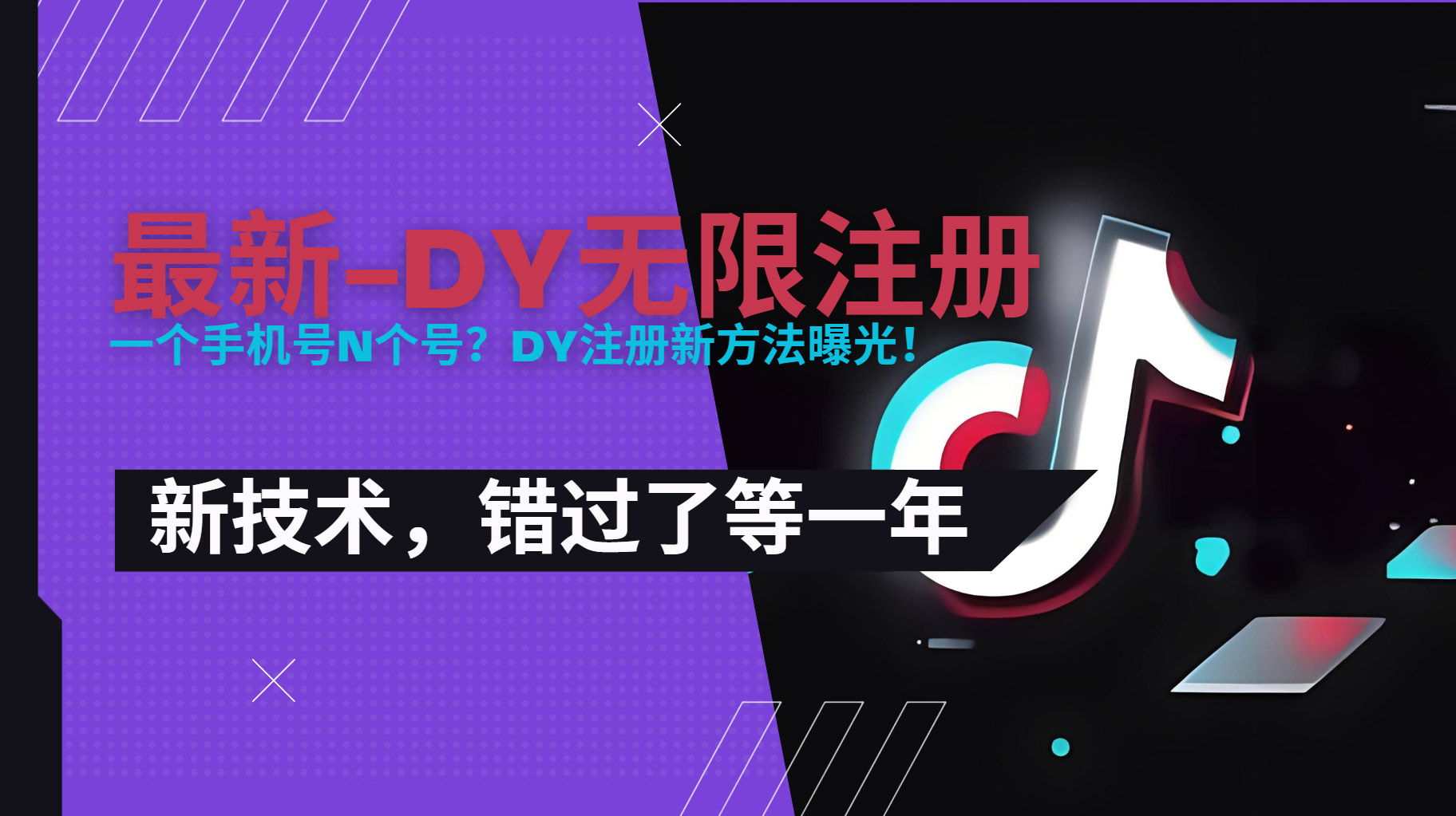 【2025.07.31】2025最新dy无限注册、无限实名、0粉开播技术，风口技术欲学从速百度网盘免费下载-芽米宝库