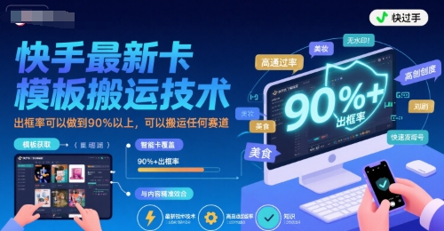 【2025.07.31】快手最新卡模板搬运技术，出框率可以做到90%以上，可以搬运任何赛道百度网盘免费下载-芽米宝库