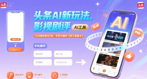 【2025.07.31】头条AI新玩法，影视剧评，小白轻松单日500+，手机可操作【附工具指令】百度网盘免费下载-芽米宝库