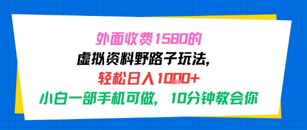 【2025.07.31】外面收费1580的虚拟资料野路子玩法，轻松日入1000+，小白一部手机可做，10分钟教会你百度网盘免费下载-芽米宝库