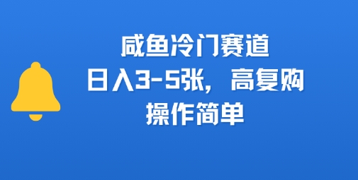 【2025.07.31】闲鱼冷门赛道，日入3-5张，高复购，操作简单百度网盘免费下载-芽米宝库