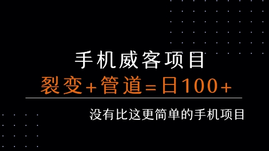 图片[1]-【2025.07.31】手机威客裂变+管道收益 每天被动收益至少100+百度网盘免费下载-芽米宝库