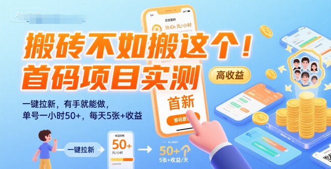图片[1]-【2025.07.31】搬砖不如搬这个！首码项目实测：一键拉新，有手就能做，单号一小时50+，日入500+百度网盘免费下载-芽米宝库