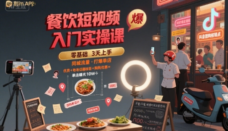 图片[1]-【2025.07.31】餐饮短视频入门实操课，引爆同城流量，打爆单店百度网盘免费下载-芽米宝库