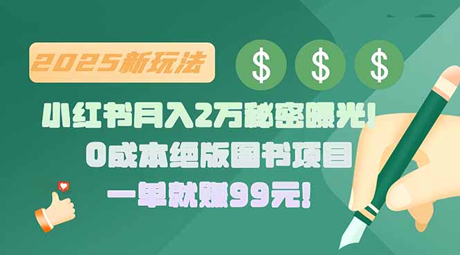 图片[1]-【2025.07.31】小红书月入2万秘密曝光！绝版图书项目，一单就赚99元百度网盘免费下载-芽米宝库
