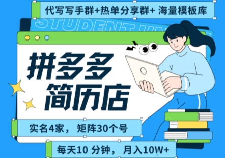 【2025.07.30】拼多多虚拟资料项目全SOP流程，毫无保留分享，每天十分钟，每人实名四个店，矩阵30个账号， 月入两万+百度网盘免费下载-芽米宝库