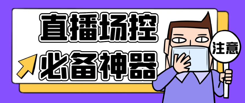 【2025.07.30】【卡密项目】最新多平台直播场控机器人，直播间暖场滚屏喊话神器，支持TK抖音快手视频号【场控助手+使用教程】百度网盘免费下载-芽米宝库