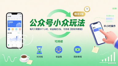 【2025.07.30】公众号小众玩法，每天只需要半个小时，收益稳定200+，可持续【附软件教程】百度网盘免费下载-芽米宝库