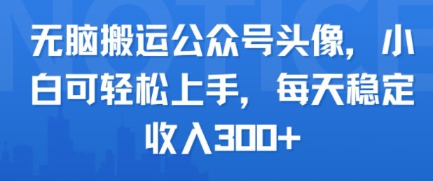 【2025.07.30】无脑搬运公众号头像，小白可轻松上手，每天稳定收入300+百度网盘免费下载-芽米宝库